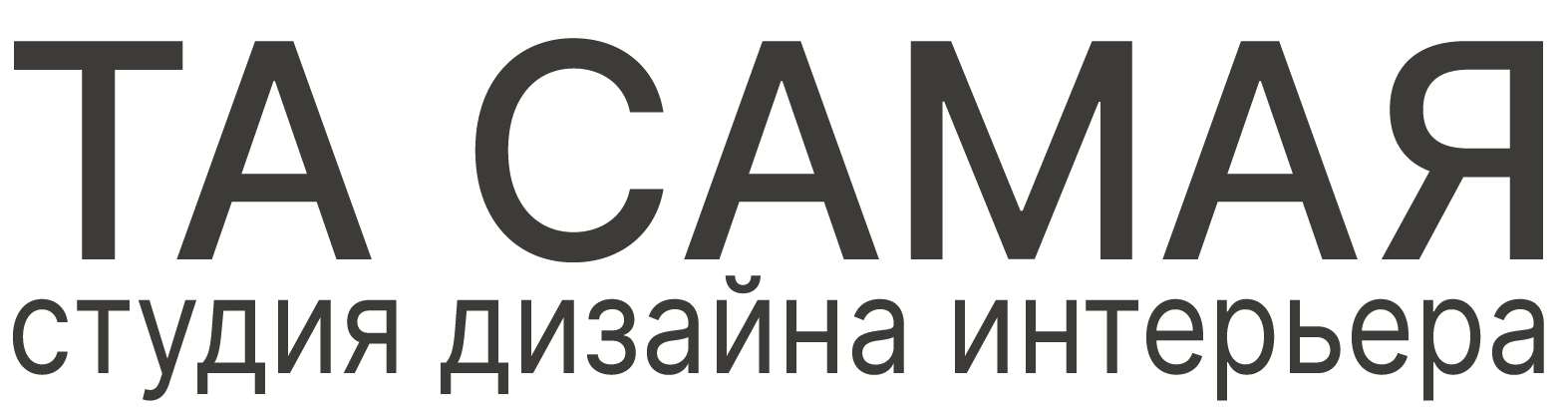 Дизайн интерьера – ТА САМАЯ